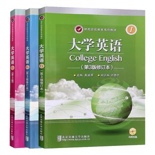全新正版 现代远程教育系列教材之大学英语第3版附光盘 戴丽萍成考专升本音频视频课程北京交通大学出版社2014年3月第三版2021修订