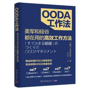OODA工作法 入江仁之 著 了解如何将问题百出业绩停滞不前的组织转变为能决定的组织能赚钱的组织 管理励志书籍  安徽新华书店