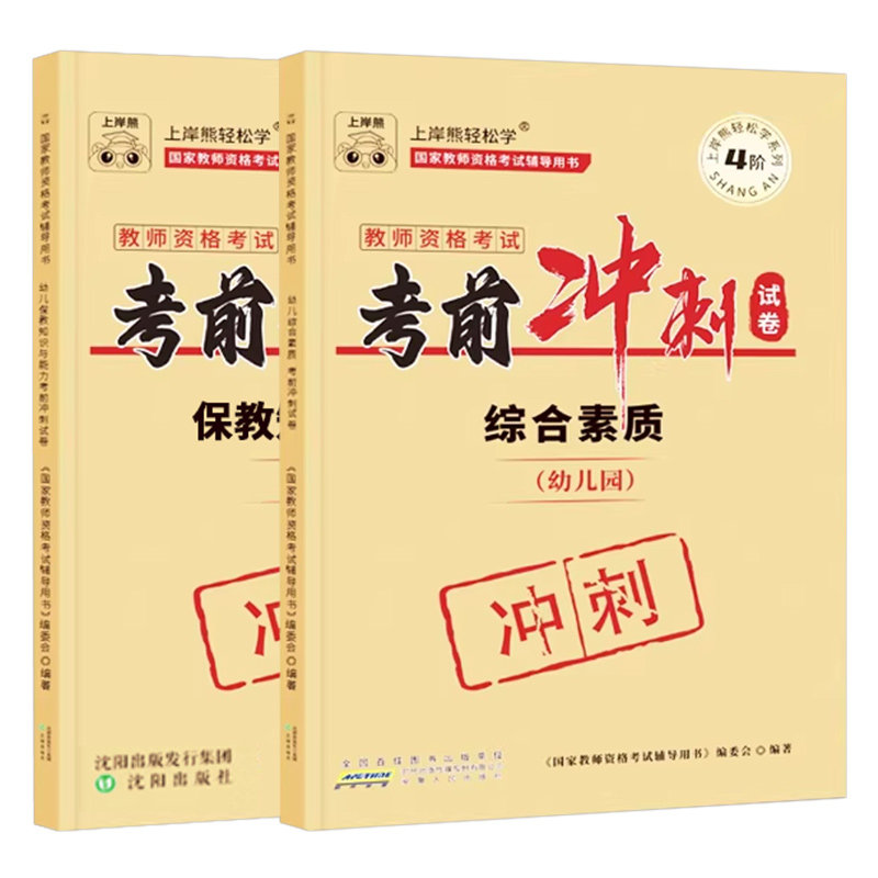 上岸熊2026年幼儿园教师证资格考前冲刺卷26下半年幼儿教资考试模拟预测试卷押题密卷2026幼师幼教重点三色笔记资料刷题真题练习题