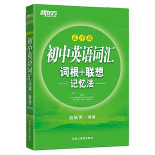 【正版现货】备考2025新东方 初中英语词汇词根+联想记忆法 乱序版含体验网课 俞敏洪初中英语真题词汇单词书中考英语词汇速记书籍