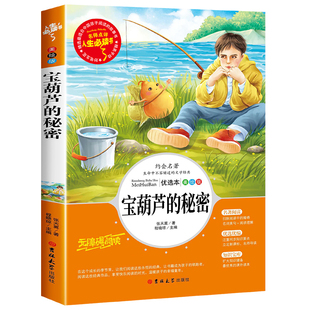 宝葫芦的秘密三四年级必读正版课外书推荐阅读书籍小学生张天翼原著宝葫芦娃里的4年级上下册故事书人民教育出版社宝胡芦3老师