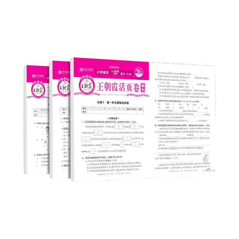 王朝霞单元活页卷新版