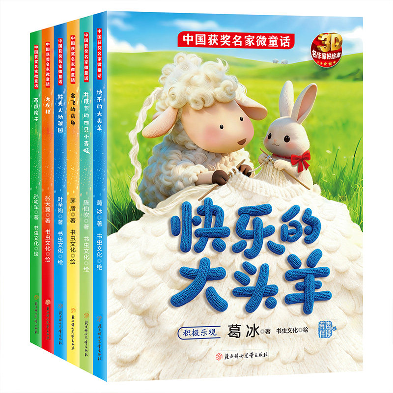 中国获奖名家微童话阅读绘本会飞的乌龟3-6岁幼儿经典童话有声伴读幼儿园儿童绘本3D图画小班中班大班书籍读物老师推荐大灰狼