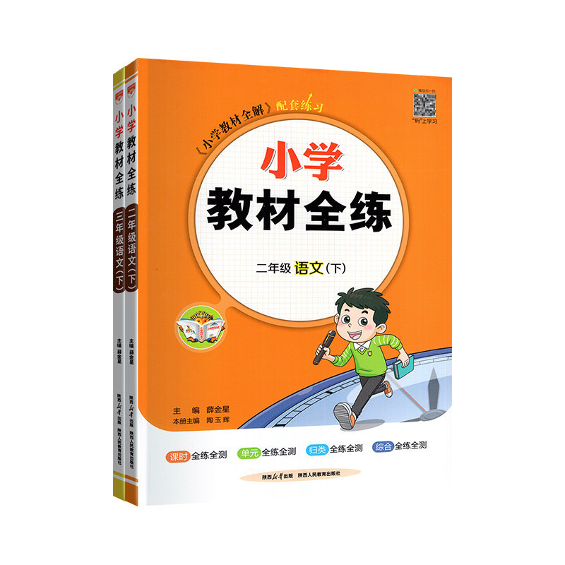 2026小学教材全练薛金星
