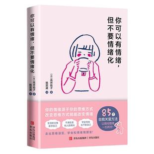 你可以有情绪，但不要情绪化 85个情绪管理的小妙招情绪管理书心理疏导书 情绪心理学入门基础自我治疗心里学焦虑症自愈力解压