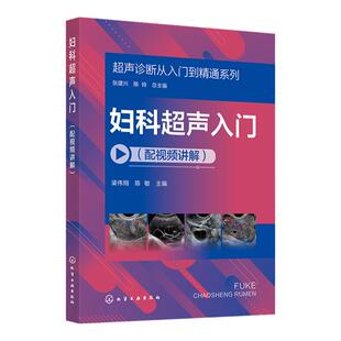 超声诊断从入门到精通系列 妇科超声入门配视频讲解 病例典型丰富 超声断面图体位图手绘示意图讲解 超声初学者完整入门学习参考书