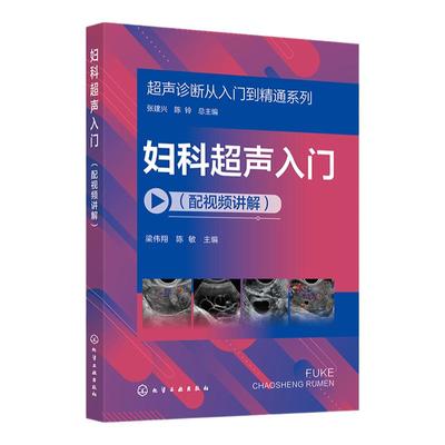 超声诊断从入门到精通系列 妇科超声入门配视频讲解 病例典型丰富 超声断面图体位图手绘示意图讲解 超声初学者完整入门学习参考书