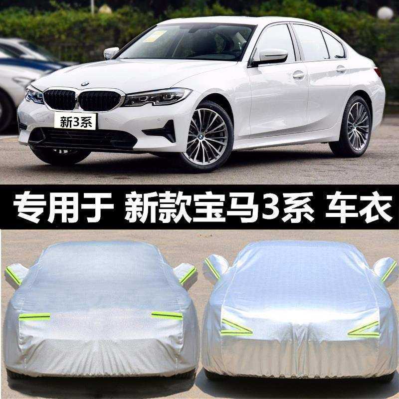 适用宝马3系318i325Li车防冻330Li衣车防晒320i雪防雨320Li罩