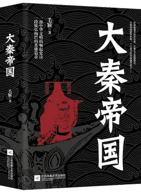 大秦帝国 毛颖 一部中华文明的崛起史诗 一段恢弘绚烂的英雄篇章 众王励精图治 铁骑拼荆斩棘 历史小说