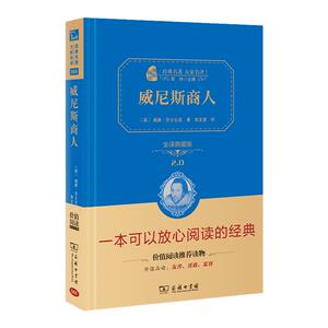 当当网正版书籍 威尼斯商人全译精装版世界文学经典中学生课外阅读无障碍阅读朱永新及各省级专家联袂商务印书馆