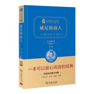 当当网正版书籍 威尼斯商人全译精装版世界文学经典中学生课外阅读无障碍阅读朱永新及各省级专家联袂商务印书馆