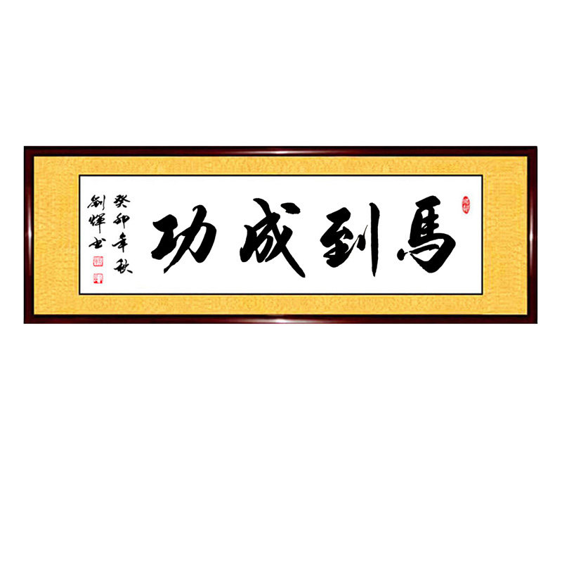 手写真迹书法作品融通大鹏展翅