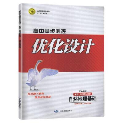 2025春 适用于中图版  高中同步测控优化设计 地理 选择性必修1 中国地图出版 高中 地理练习册 教辅