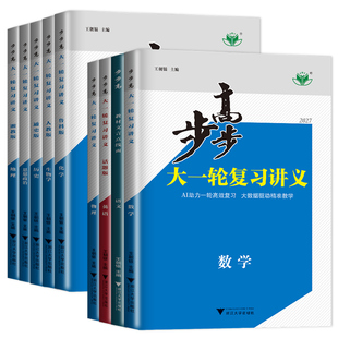 江苏专用2027步步高大一轮复习讲义语文数学英语物理化学生物思想政治历史地理人教译林苏教正版高二高三一轮复习辅导金榜苑任选
