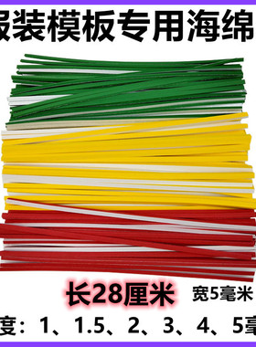 服装模板耗材海绵条28CM红色、绿色、黄色带背胶模板机专用海绵带