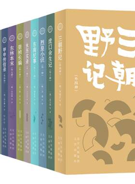 明清野史丛书 第一辑三湘从事录蜀碧 三朝野记甲申传信录 东林本未明太祖平胡录 东南纪事 崇祯长编虎口余生记 烈皇小识永历实录