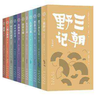 明清野史丛书 第一辑三湘从事录蜀碧 三朝野记甲申传信录 东林本未明太祖平胡录 东南纪事 崇祯长编虎口余生记 烈皇小识永历实录