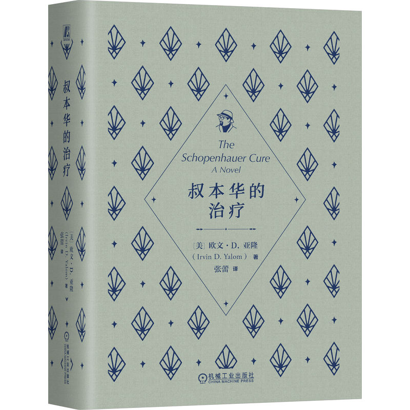 官网正版 叔本华的治疗 欧文·D.亚隆 心理学大师 经典 存在主义 存在主义心理学 存在主义哲学 自由 爱 死亡 意义 孤独 焦虑