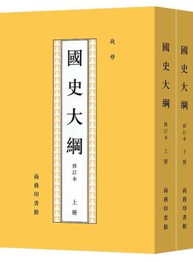 【当当网】国史大纲 繁体竖排版 修订本上下2册新版 钱穆著 中国通史社科通史 商务印书馆 上下五千年 史记 历史书籍 正版书籍
