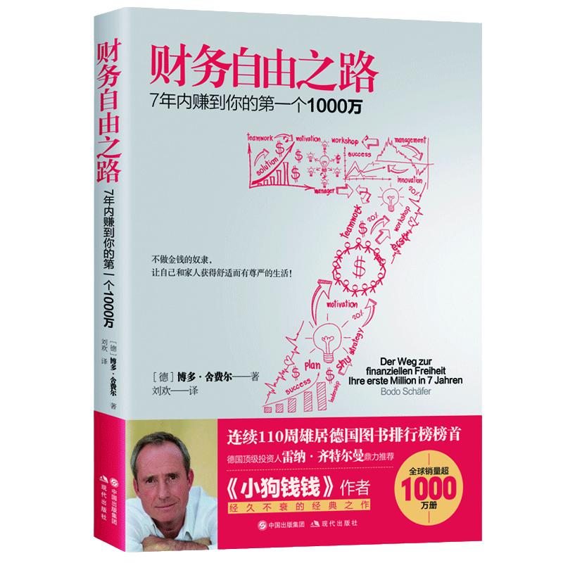 当当网财务自由之路 7年内赚到你的第一个1000万财务理财基金书籍小狗钱钱作者舍费尔经典之作积累财富的技巧个人理财资金管理