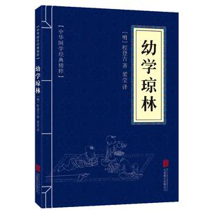 幼学琼林完整版精解文白对照原文注释译文国学经典中华传统蒙学精华无删减版青少年中小学生课外阅读读物中华传统文化书籍启蒙古籍