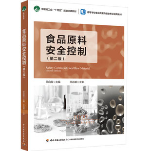 教材.食品原料安全控制第二版中国轻工业十四五规划立项教材/高等学校食品质量与安全专业适用教材艾启俊主编2版3印次最新印刷2025