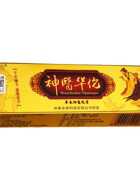 正品冰浪神医华伦草本抑菌乳膏冰蚕华陀非药软膏非原名神医华佗