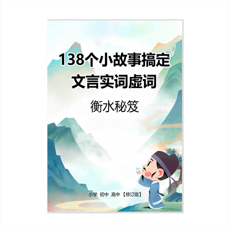 衡水秘籍文言文虚词实词练习本