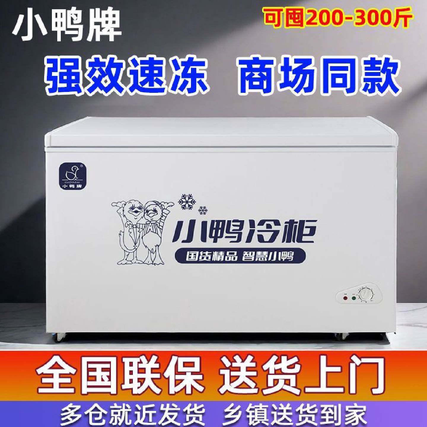 小鸭冰柜家用大型全冷冻冷柜保鲜箱冷藏冷冻冰箱节能型大冰柜微霜
