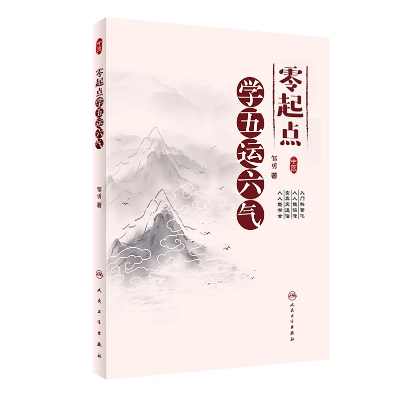 人卫零起点学五运六气中医书