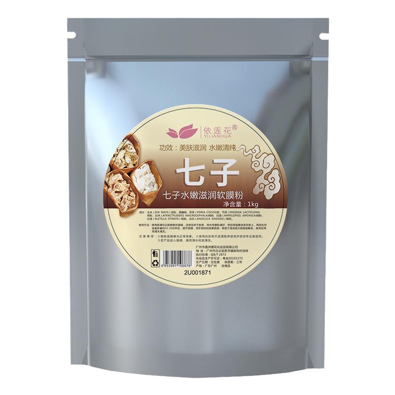 七子祛斑美白补水去黄气软膜粉