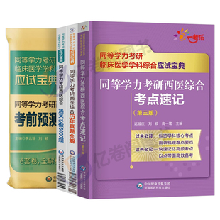 同等学力申硕2026年人员申请硕士学位2025考研西医综合历年真题库模拟试卷6000题临床医学西综考点速记密押研究生学历统考联考26书