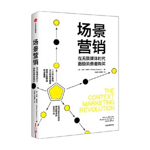 场景营销在无限媒体时代激励消费者购买 马修施维茨著 AI赋能营销打造新商业场景一个核心架构 中信出版