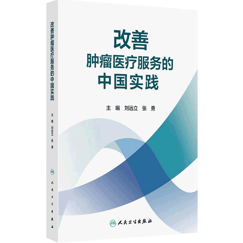 改善肿瘤医疗服务的中国实践 刘远立 张勇 主编 介绍了肿瘤疾病防治医疗质量提升医疗管理优化等 人民卫生出版社 9787117380171
