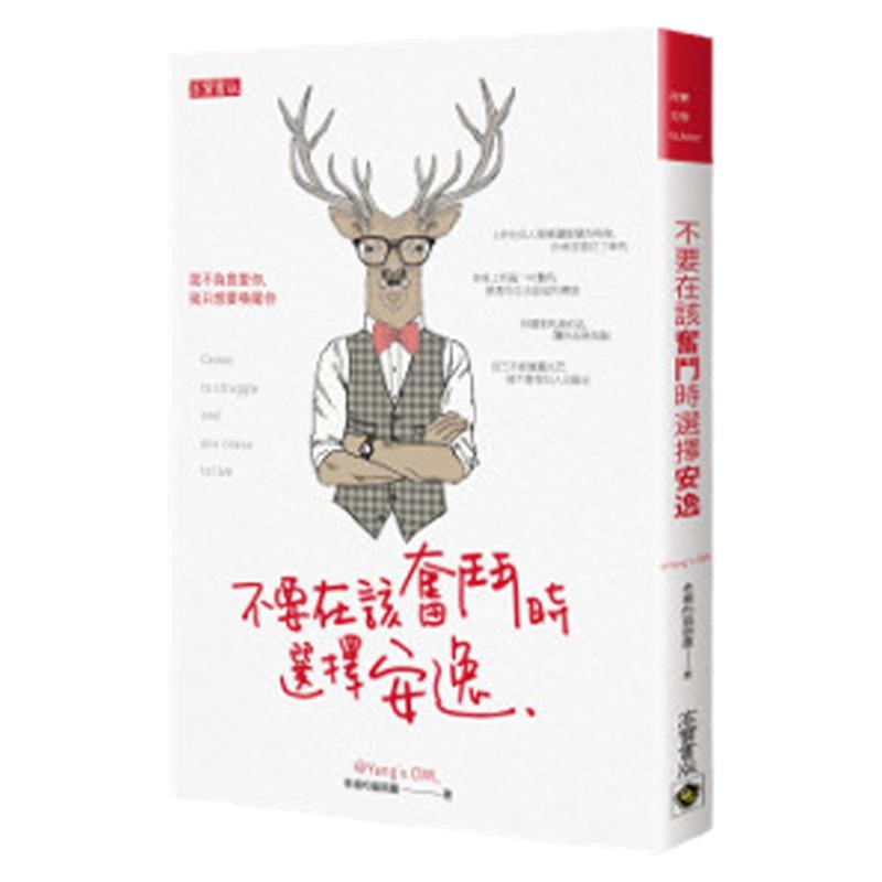 现货台版 不要在该奋斗时选择安逸 老杨的猫头鹰  原版进口图书 繁体中文书