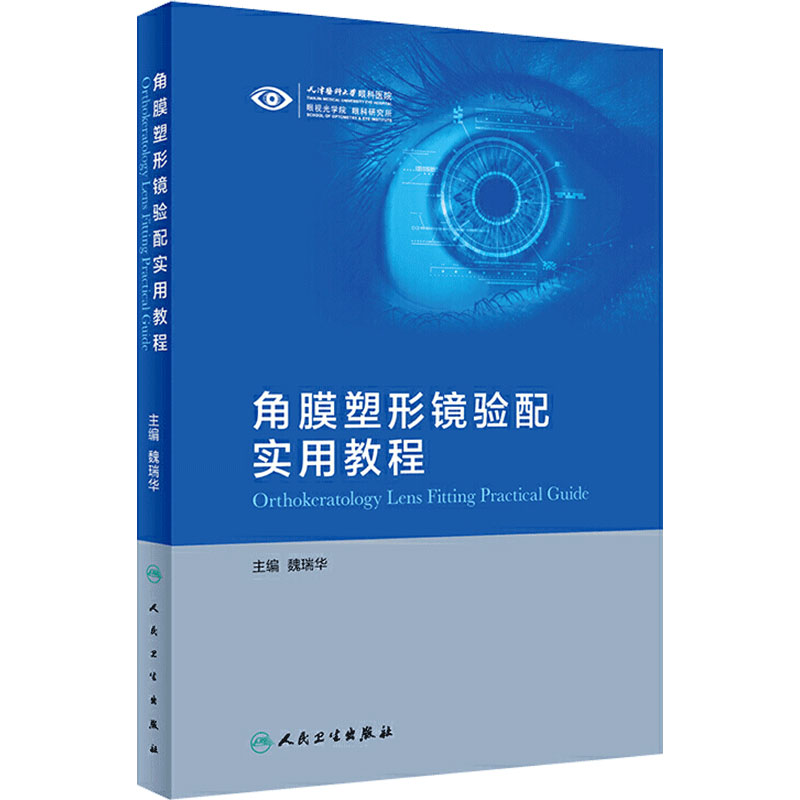 角膜塑形镜验配实用教程魏瑞华经典案例解析初学者配镜原则规范眼睛检查地形图判读vst镜片crt近视矫正OK镜参数识别人卫眼科学书籍