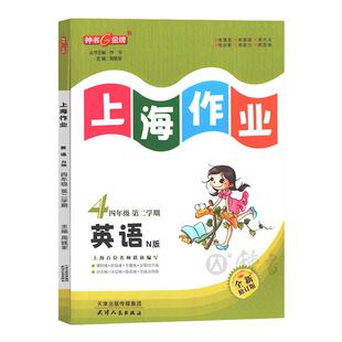钟书金牌上海作业英语4年级四年级下N版钟书正版辅导书第二学期下册上海地区教辅小学教辅读物课外资料书课后练习