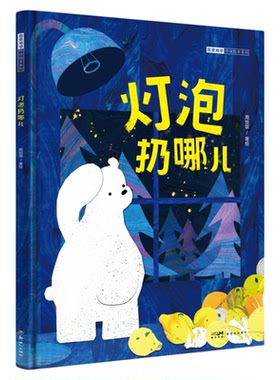 我爱地球·环保绘本系列 灯泡扔哪儿 环保启蒙零废弃理念 3-6岁儿童行为指南 自然之友推荐