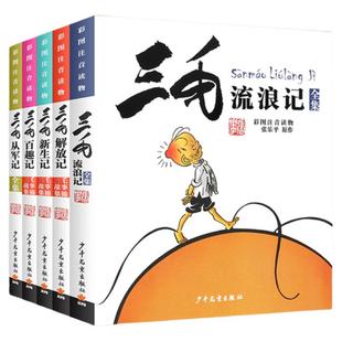 【任选】三毛流浪记全集5册注音版张乐平著作品正版漫画书连环画一二三四年级学生课外书非必读阅读三毛从军记解放记少年儿童出版