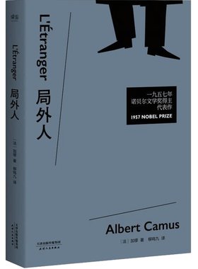 当当网【赠定制书签】局外人 加缪权威定本无删节 法国文学研究会会长亲自撰写10200字导读 更好读懂经典！外国文学小说正版畅销书