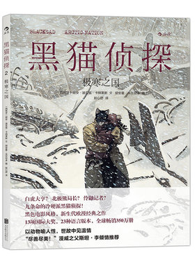后浪正版黑猫侦探2极寒之国