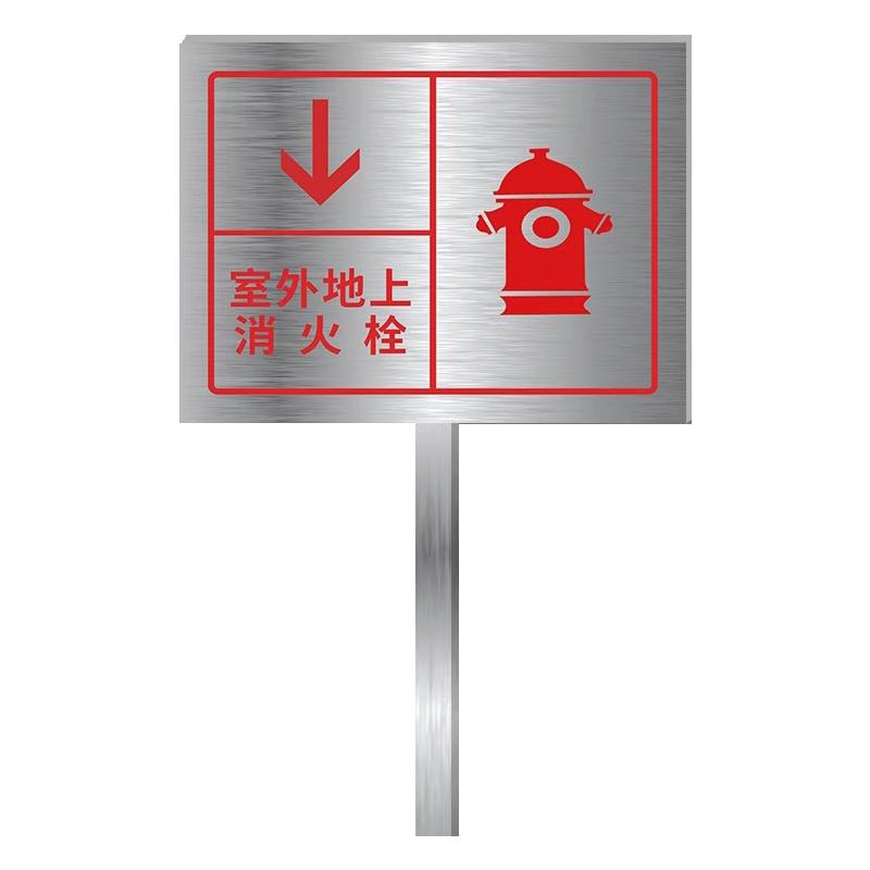 室外消火栓标识牌消防标广告牌识标牌水泵接合器警示牌户外不锈钢导向牌指示牌立式地上消防栓路牌插地牌定制