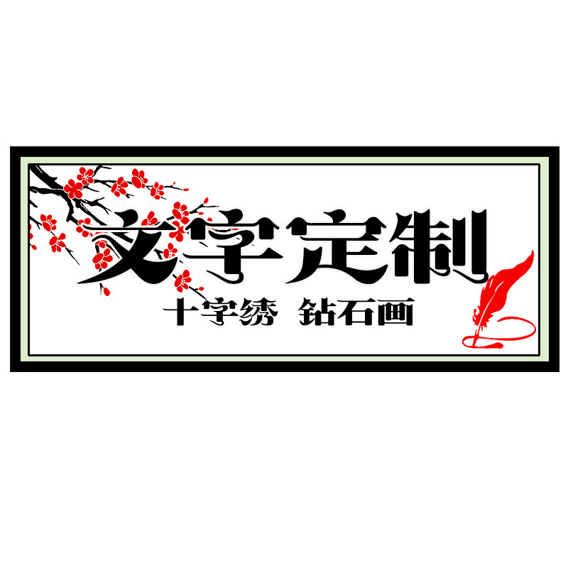 书法文字十字绣2026新款定制钻石画设计字画照片刺绣diy客厅玄关