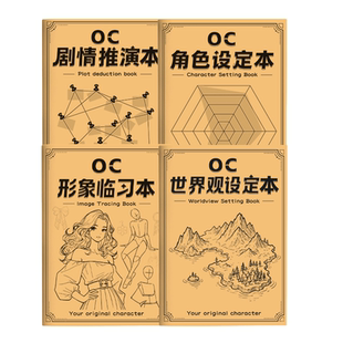 oc人物设定本动漫角色世界观设定剧情推演形象临习描红临摹画册