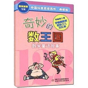 奇妙的数王国李毓佩数学童话故事集小学生数学思维训练书7-8-11岁三四五年级科普名家数学课外书中国少年儿童出版李毓佩数学历险记