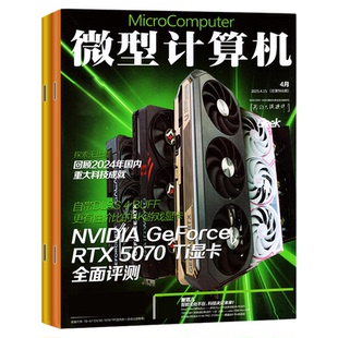 微型计算机杂志2026年1/2月/2025年12月下期(全年/半年订阅)NVIDIA/AMD大盘点年度产品体验电脑硬件软件手机评测CPU系统过刊