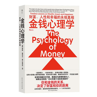 金钱心理学[美]摩根 · 豪泽尔著 财富人性和幸福的永恒真相 美国亚马逊理财类No.1 53种语言火爆全球 适合上班族纳瓦尔宝典博库网