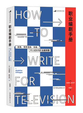 后浪正版现货 职业编剧手册 剧集情景喜剧动画小成本电影策划新手编剧手册 戏剧电视综艺创意写作参考书籍