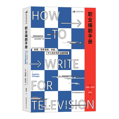 职业编剧手册行业生存手册