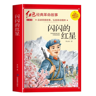 闪闪的红星注音版李心田正版书四年级阅读课外书必革命红色经典书籍读小学生二三五六年级书籍爱国主义教育绘本读本丛书无删减